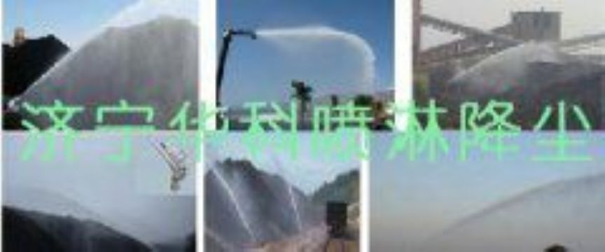 點擊查看詳細信息<br>標題：煤場高壓噴淋降塵系統(tǒng) 煤場抑塵裝置 閱讀次數(shù)：6385