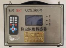 點(diǎn)擊查看詳細(xì)信息<br>標(biāo)題：GCG1000 粉塵濃度傳感器 閱讀次數(shù)：5646